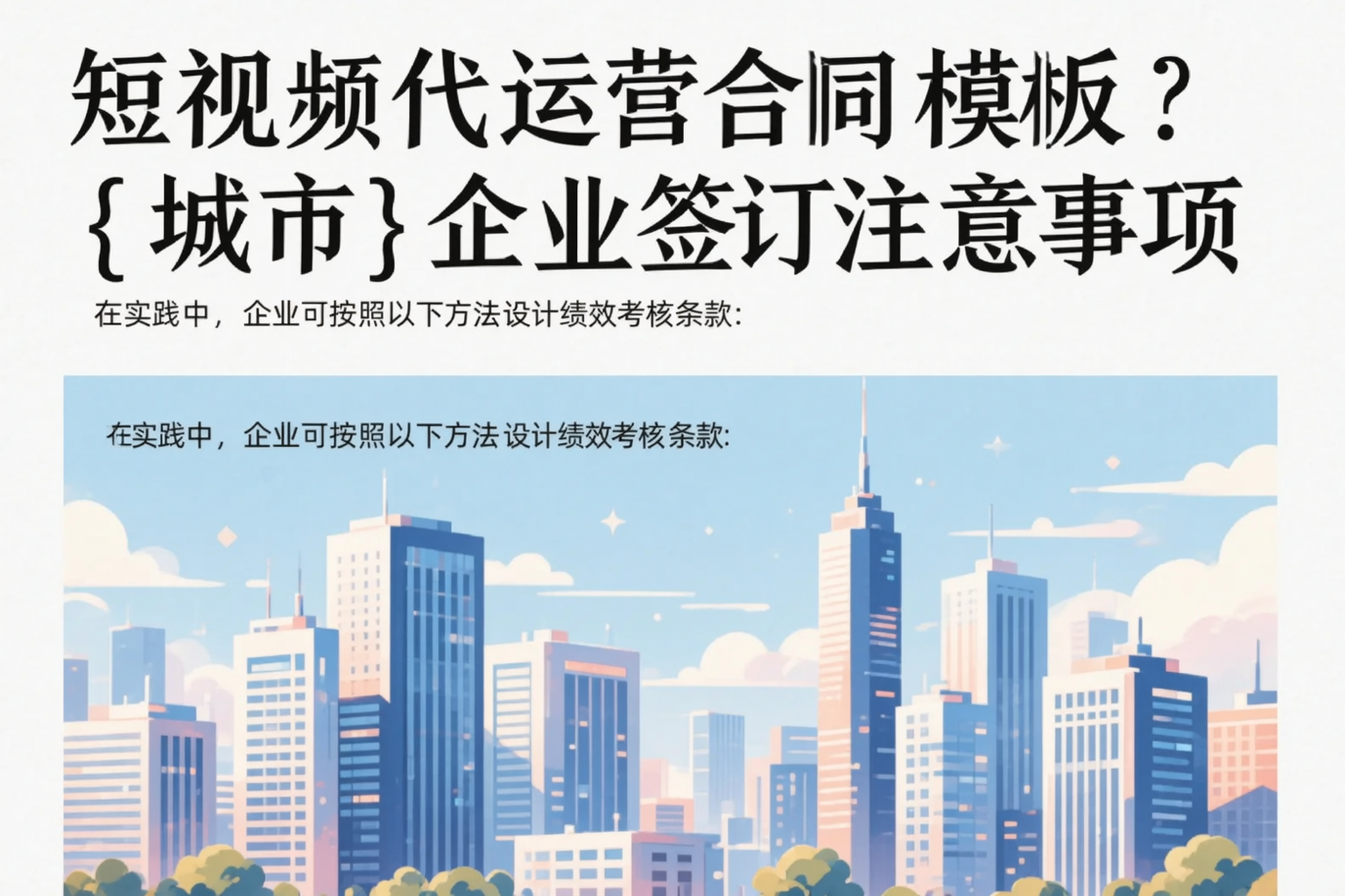 短视频代运营合同模板？宁波企业签订注意事项