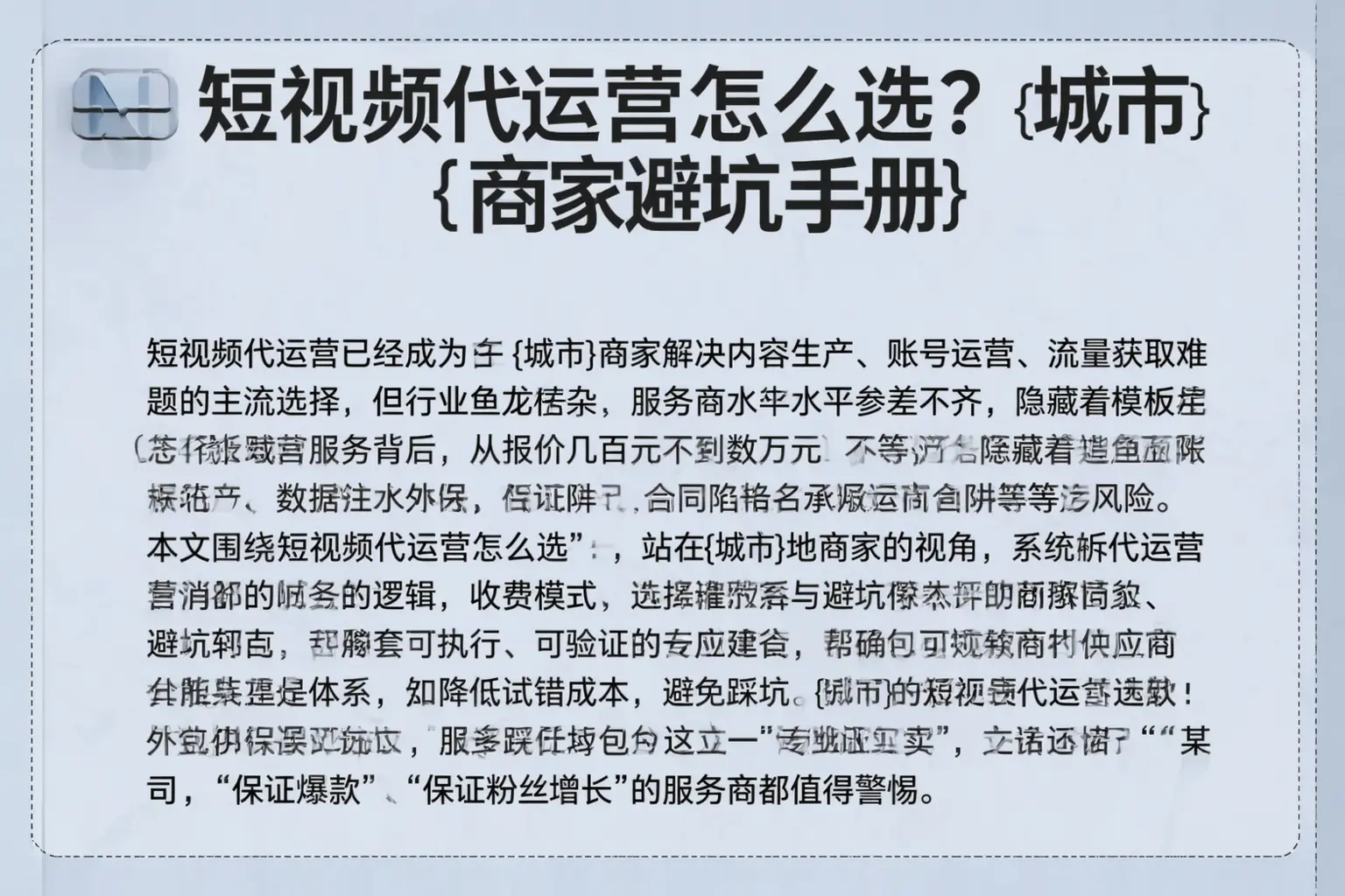 短视频代运营怎么选?宁波商家避坑手册
