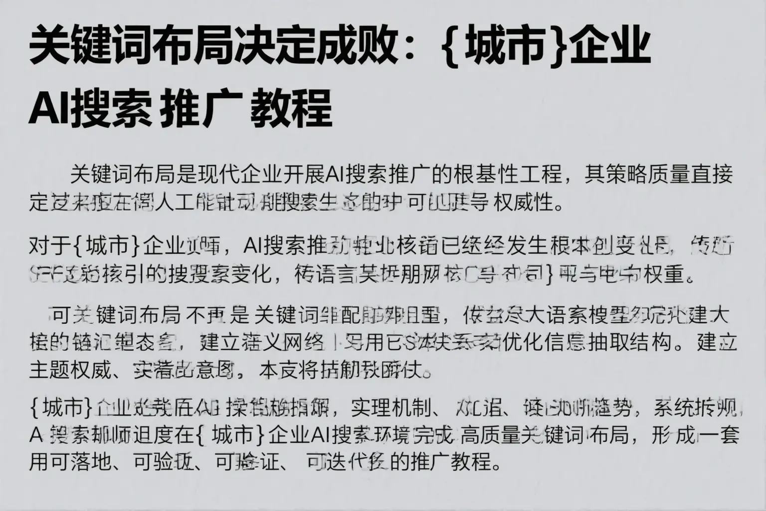 关键词布局决定成败:宁波企业AI搜索推广教程