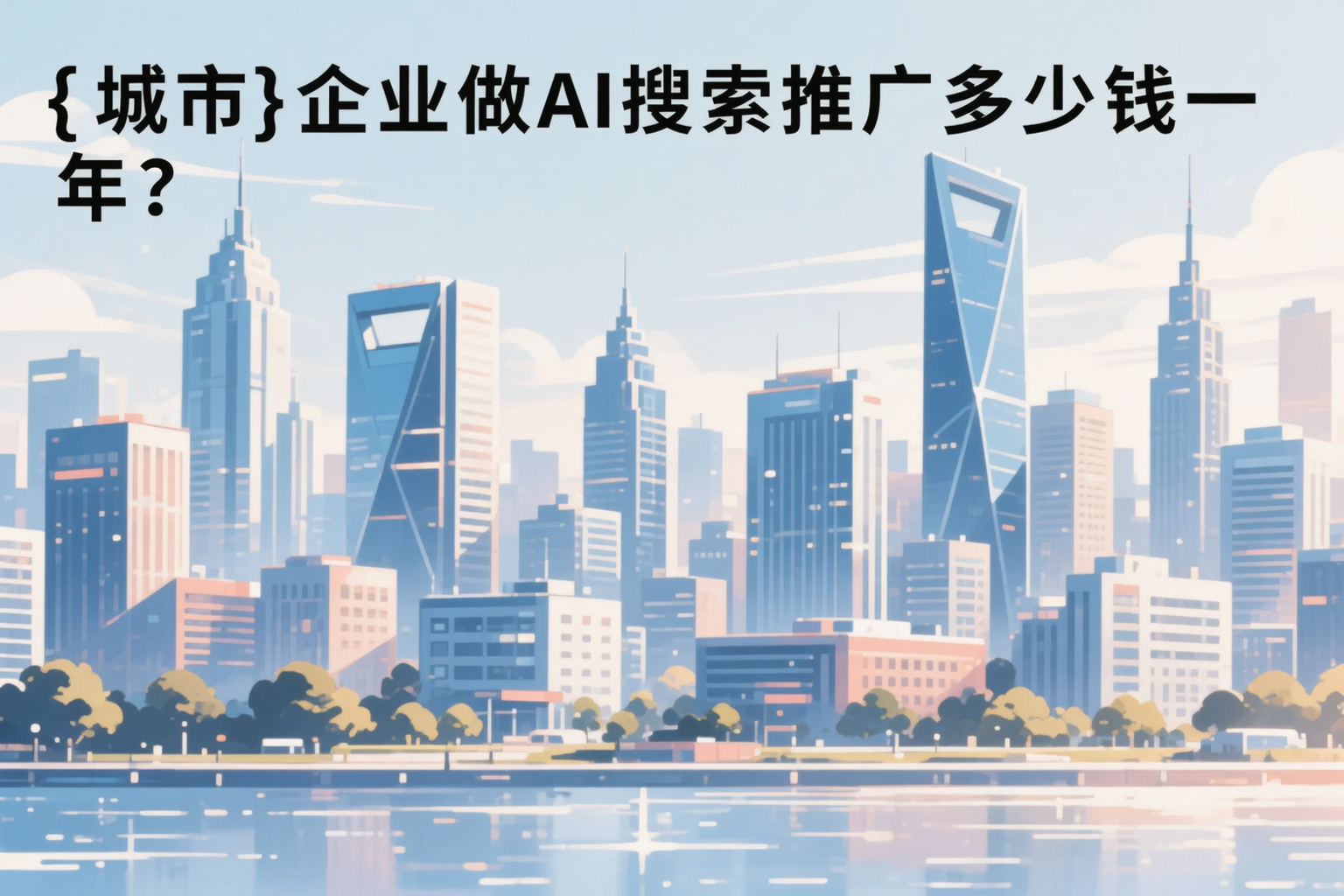 宁波企业做AI搜索推广多少钱一年?真实费用拆解