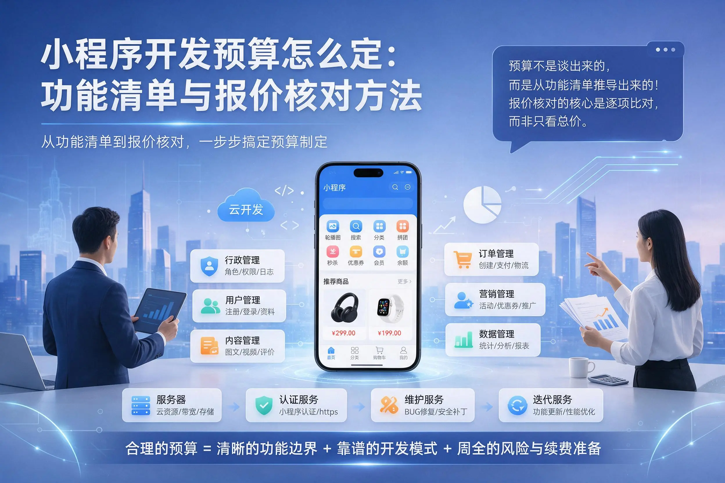宁波小程序开发预算怎么定：功能清单与报价核对方法