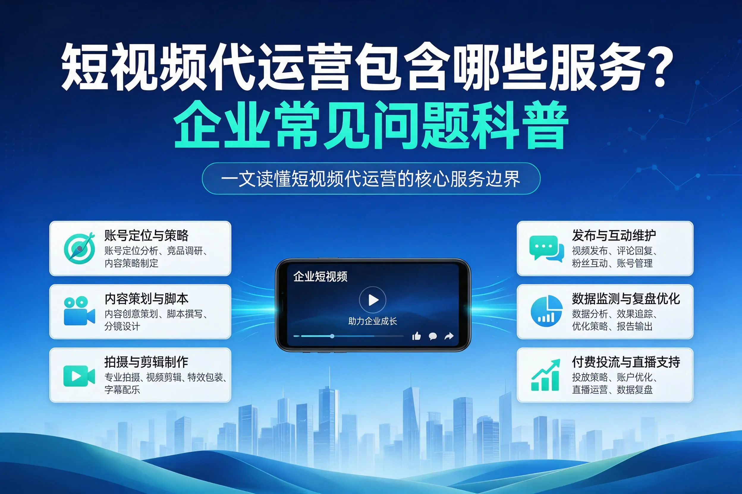 短视频代运营包含哪些服务？宁波企业常见问题科普