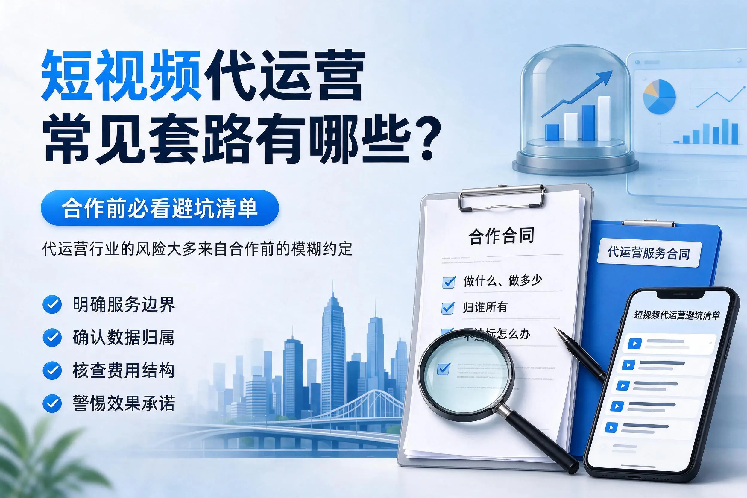 宁波短视频代运营常见套路有哪些?合作前必看避坑清单