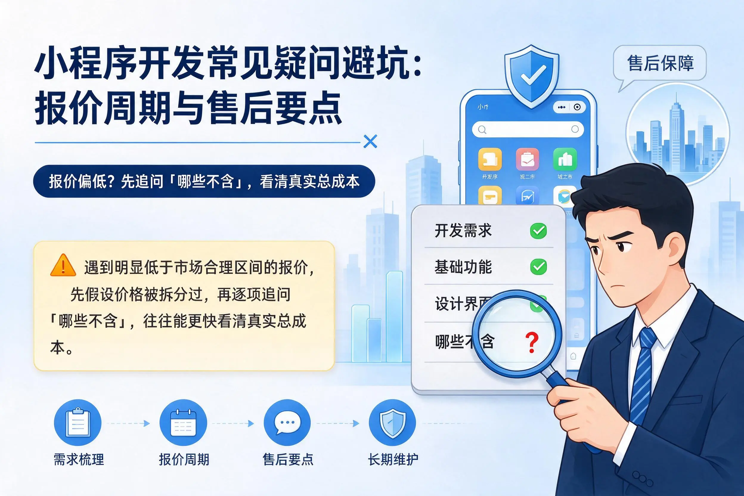 宁波小程序开发常见疑问避坑:报价周期与售后要点