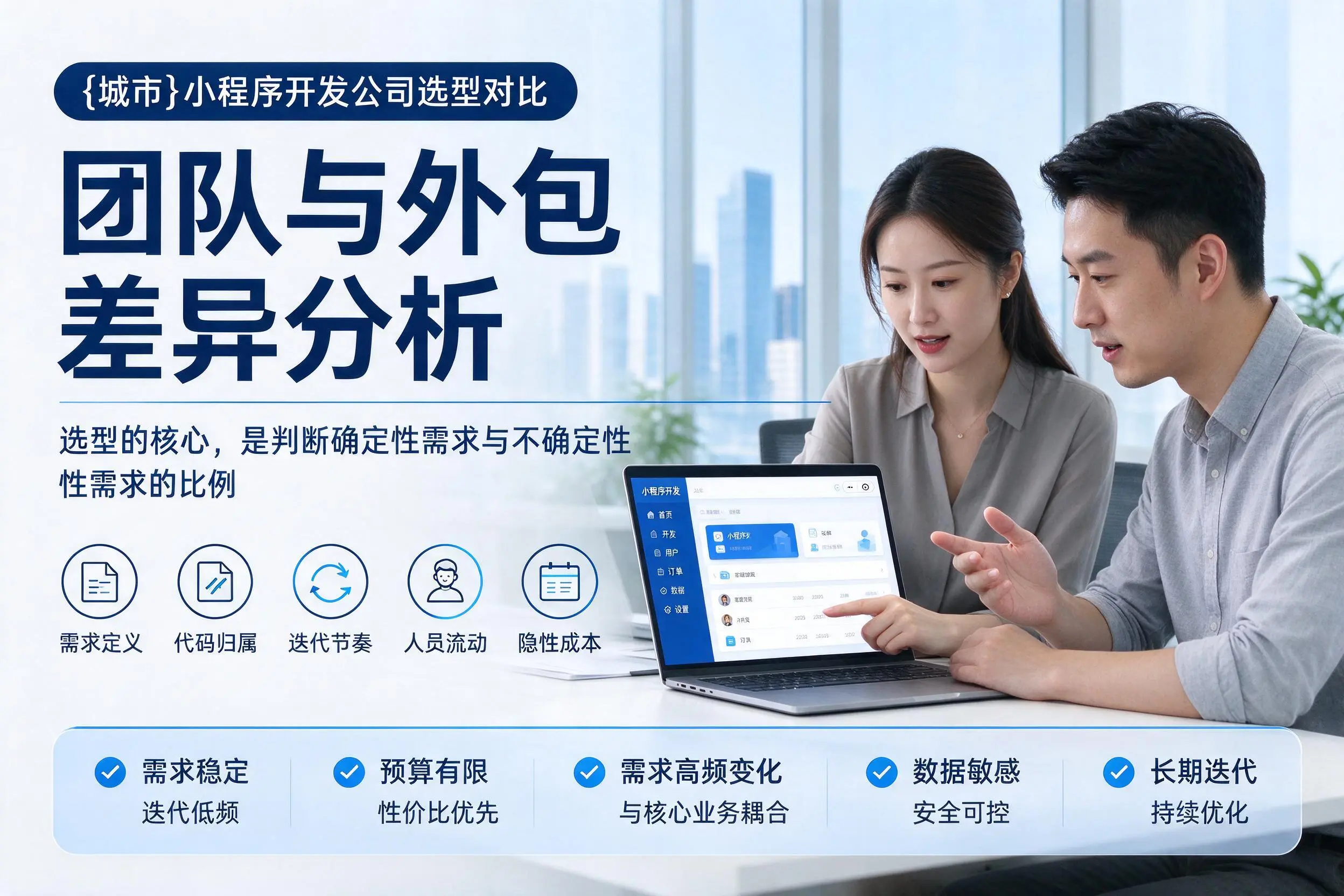 宁波小程序开发公司选型对比：团队与外包差异分析