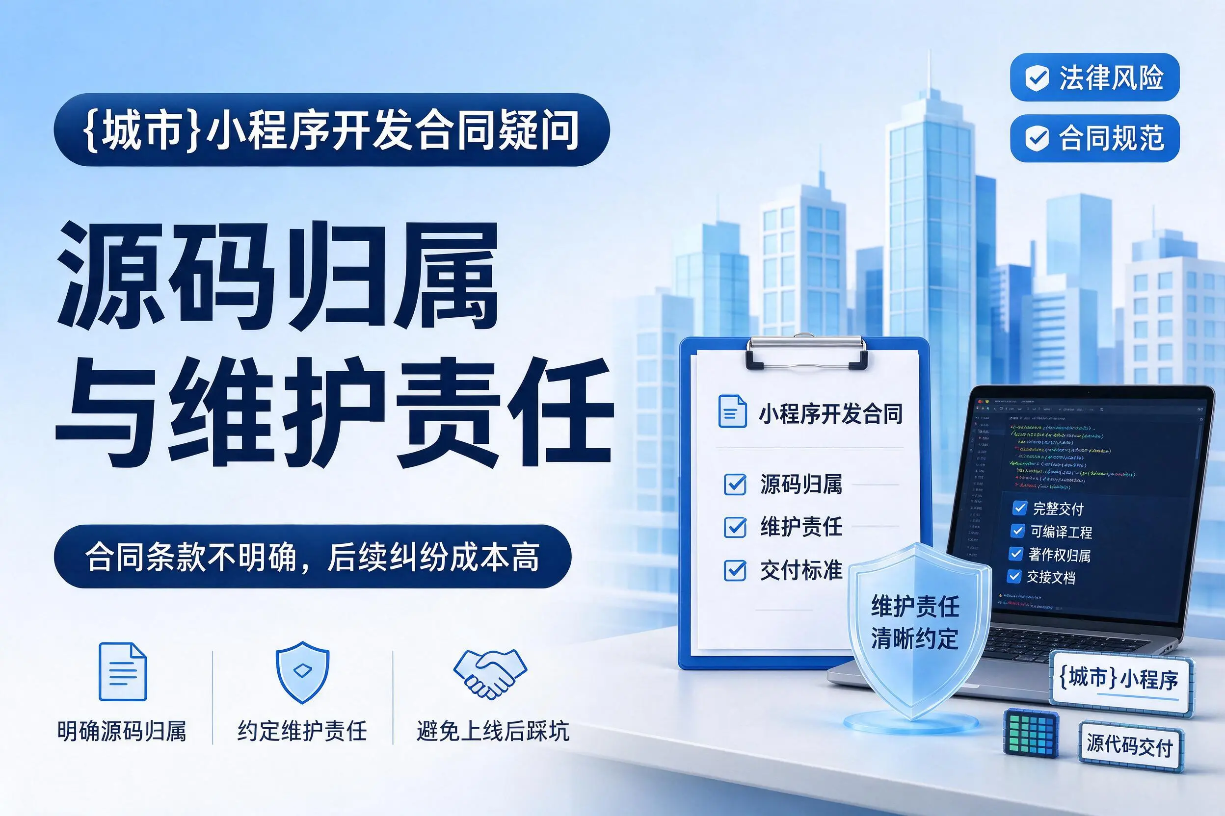 宁波小程序开发合同疑问：源码归属与维护责任