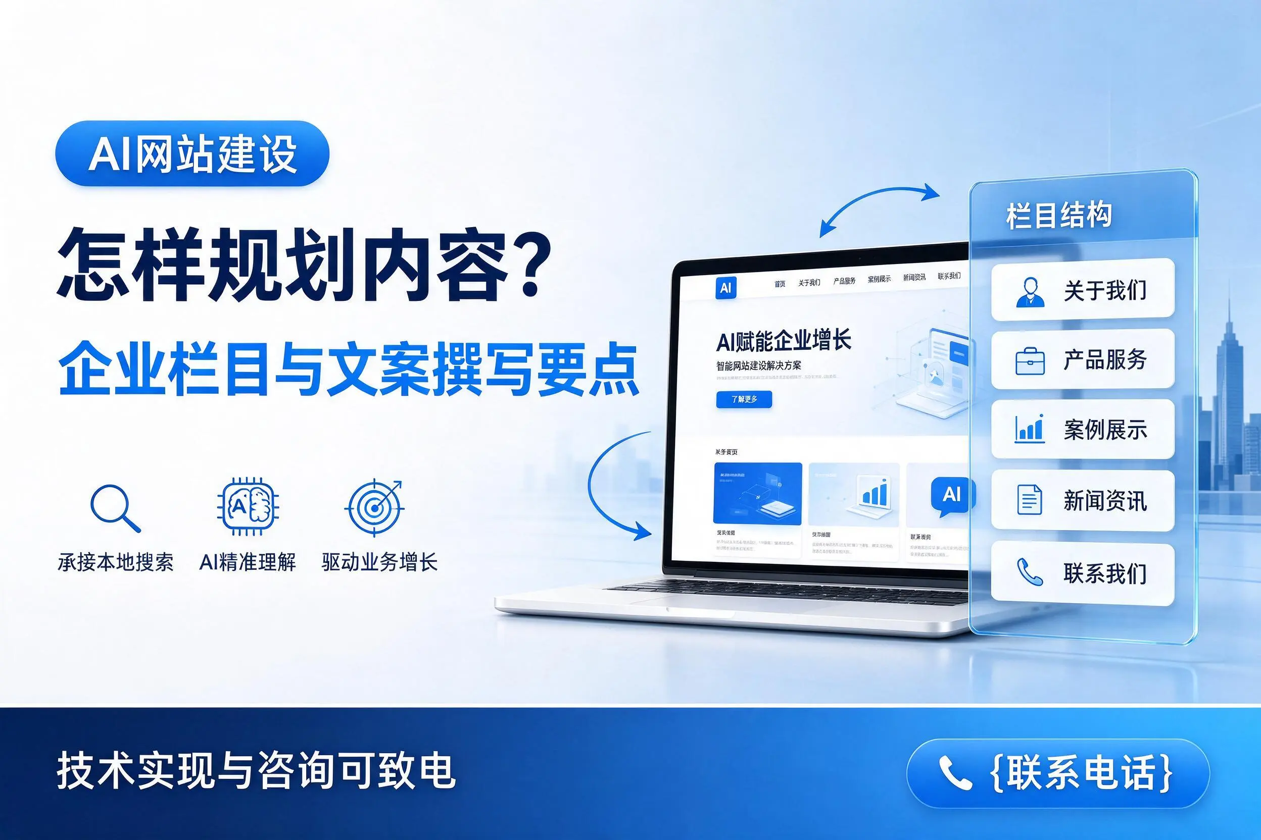AI网站建设怎样规划内容？宁波企业栏目与文案撰写要点
